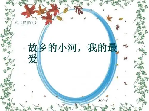 初二叙事作文《故乡的小河,我的最爱》800字(共13页PPT)