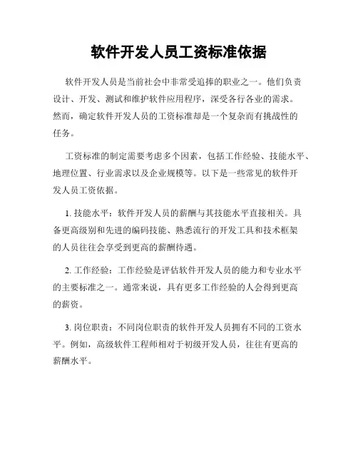 软件开发人员工资标准依据