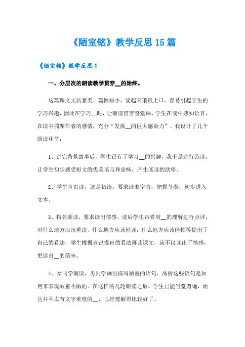 《陋室铭》教学反思15篇