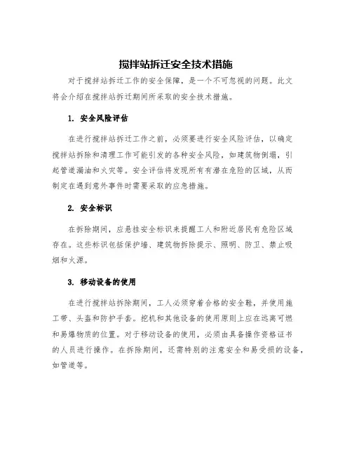 搅拌站拆迁安全技术措施