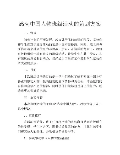 感动中国人物班级活动的策划方案
