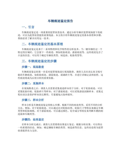 车辆痕迹鉴定报告