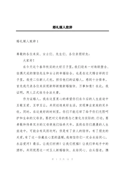 婚礼媒人致辞