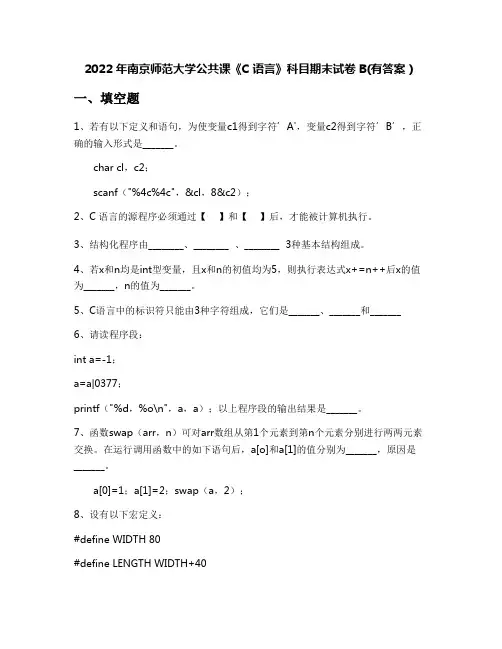 2022年南京师范大学公共课《C语言》科目期末试卷B(有答案)