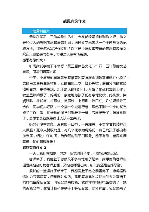感恩有您作文（10篇）