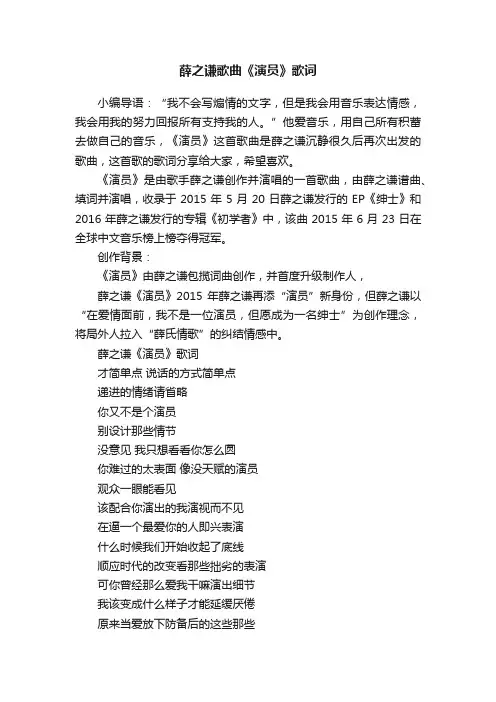 薛之谦歌曲《演员》歌词