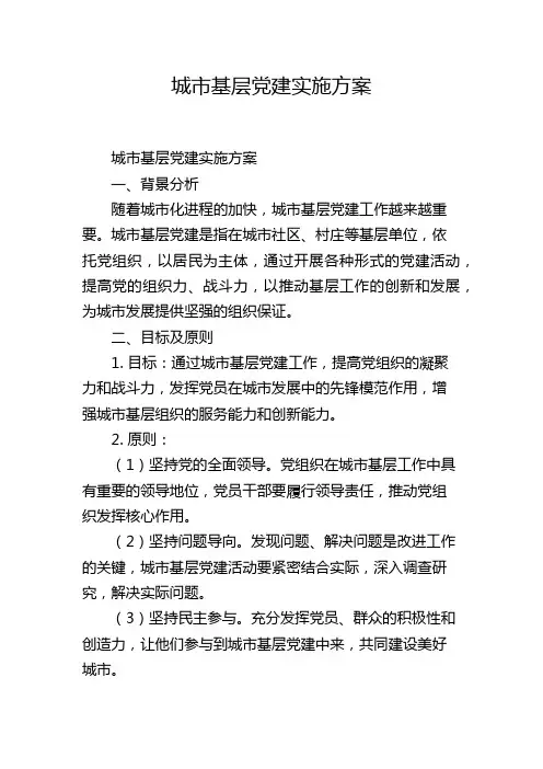 城市基层党建实施方案