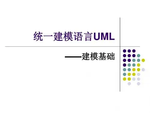 统一建模语言UML