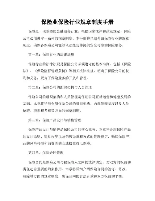 保险业保险行业规章制度手册