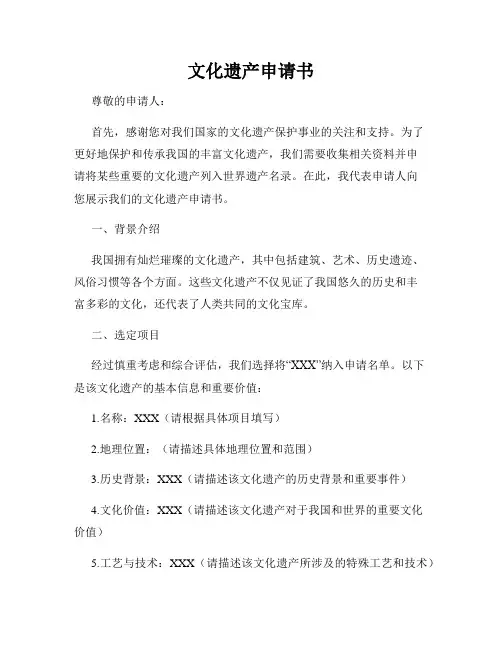 文化遗产申请书