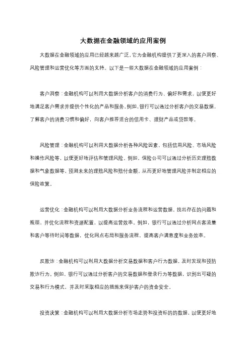 大数据在金融领域的应用案例