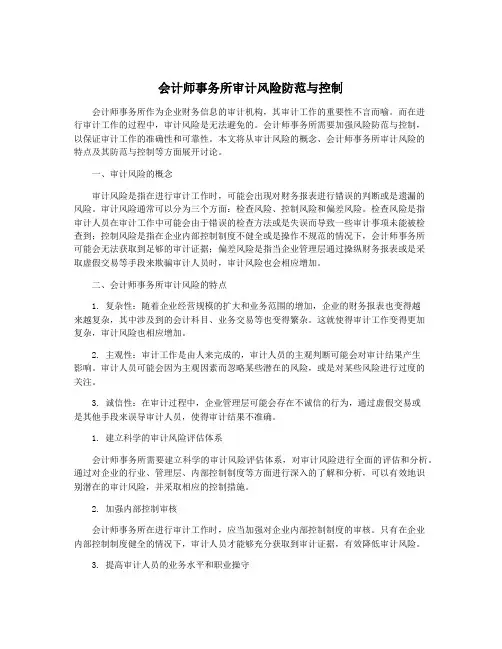 会计师事务所审计风险防范与控制