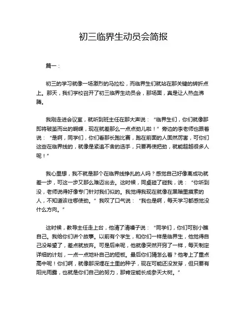 初三临界生动员会简报