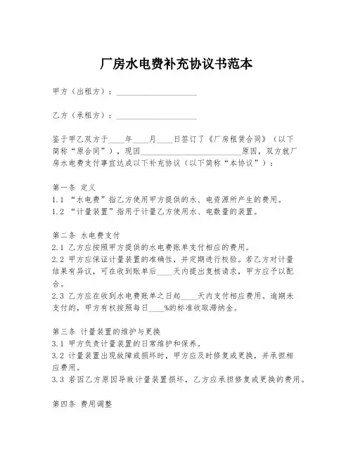 厂房水电费补充协议书范本