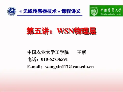 第五讲：WSN物理层