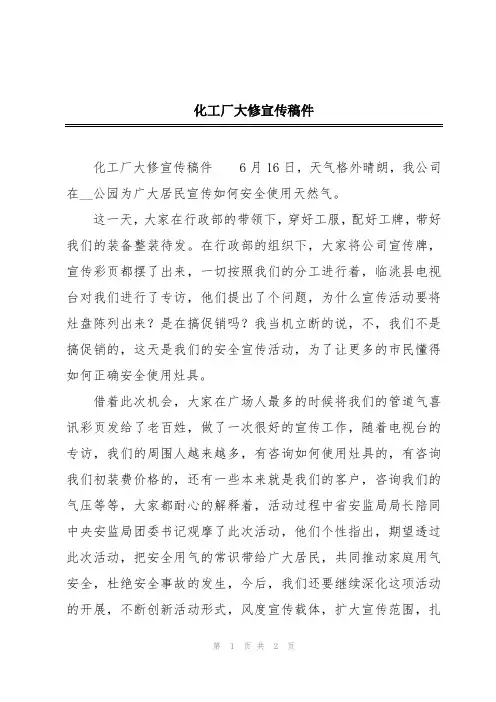 化工厂大修宣传稿件