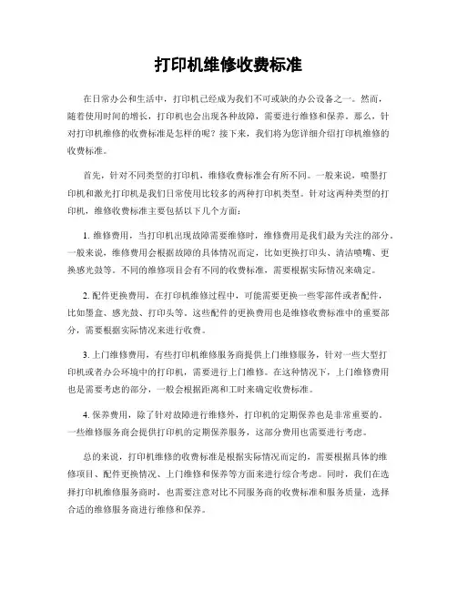 打印机维修收费标准