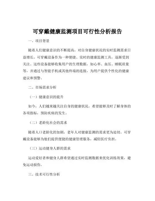 可穿戴健康监测项目可行性分析报告