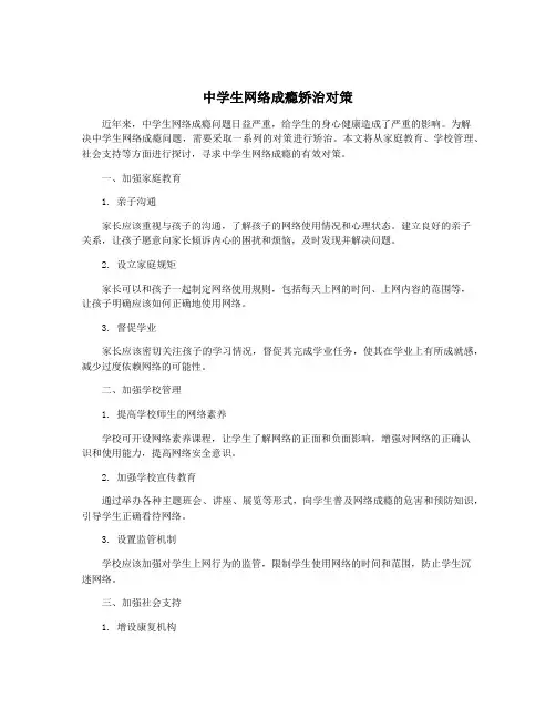 中学生网络成瘾矫治对策