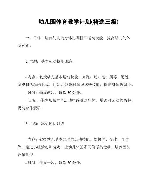幼儿园体育教学计划(精选三篇)