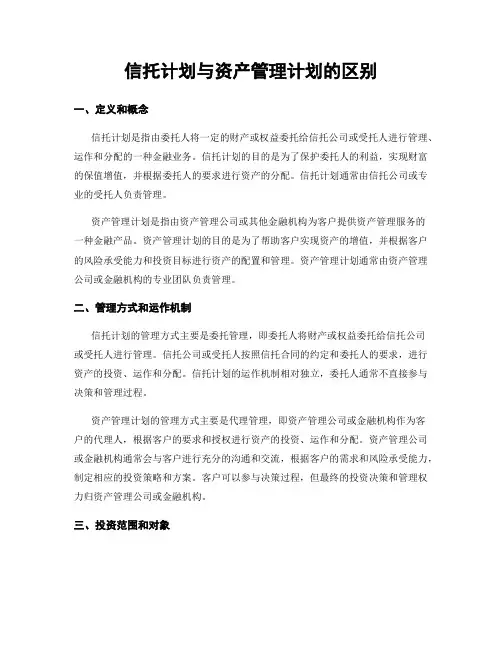 信托计划与资产管理计划的区别