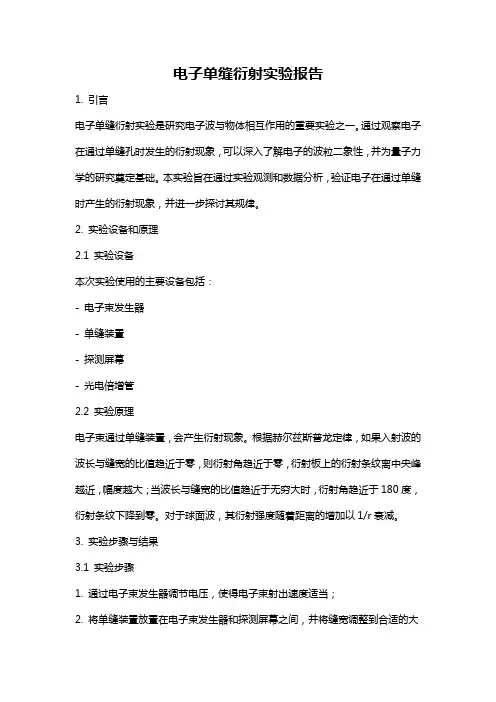 电子单缝衍射实验报告