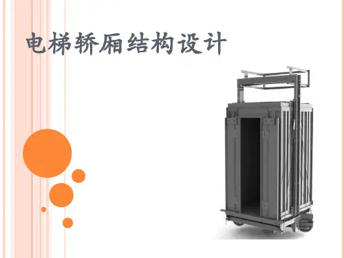 电梯轿厢结构设计 毕业设计