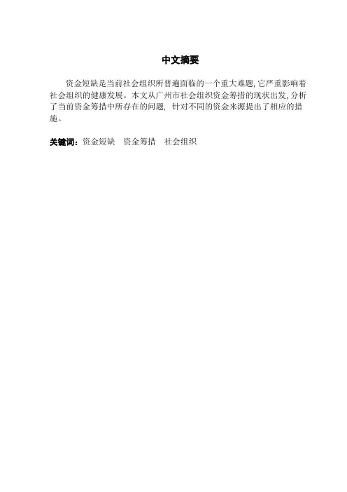 浅谈非营利社会组织资金筹措——以广州市为例