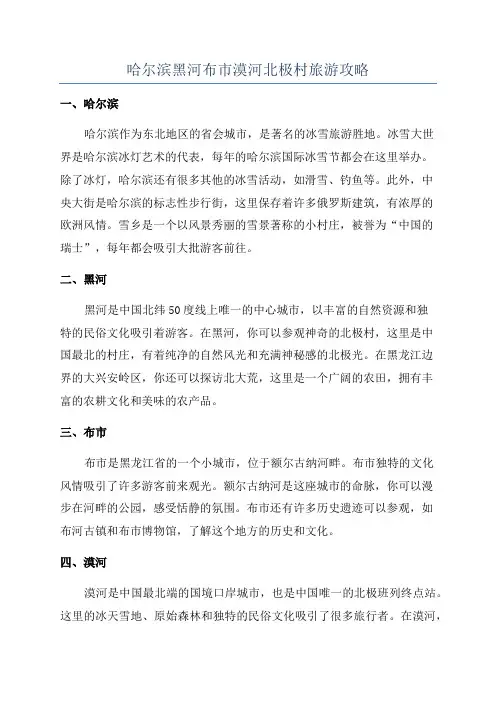 哈尔滨黑河布市漠河北极村旅游攻略