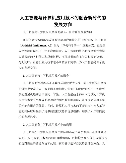 人工智能与计算机应用技术的融合新时代的发展方向
