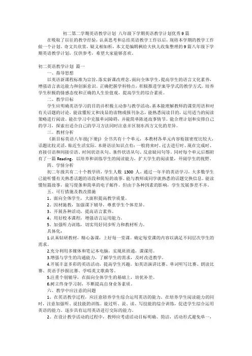 初二第二学期英语教学计划八年级下学期英语教学计划优秀9篇