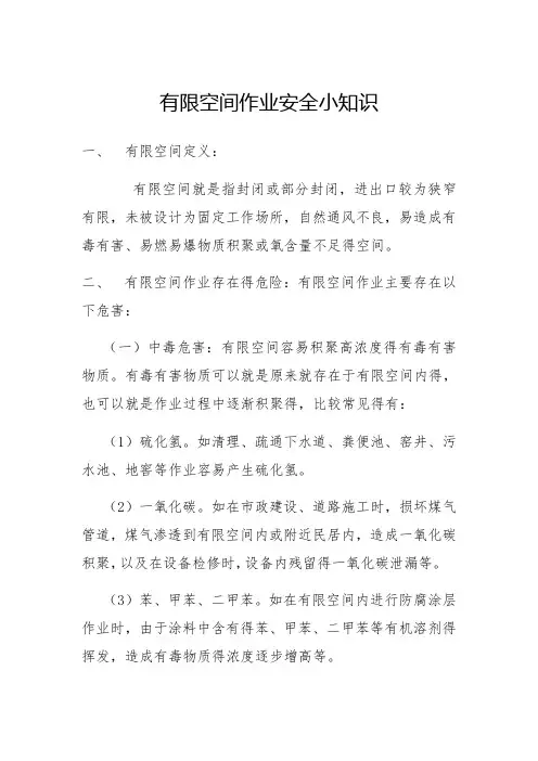 有限空间作业安全小知识