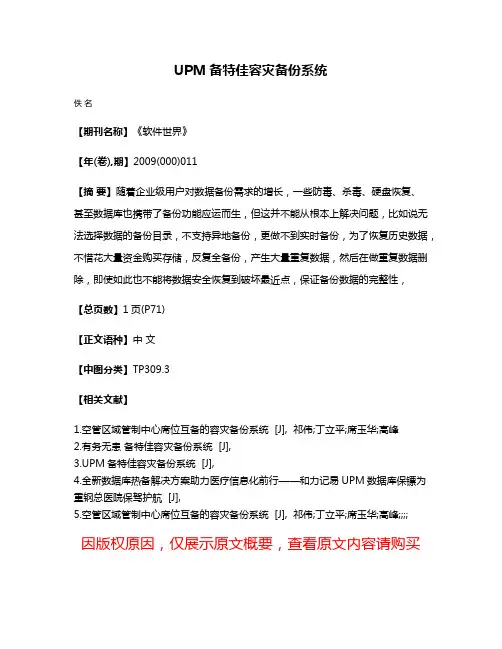 UPM备特佳容灾备份系统