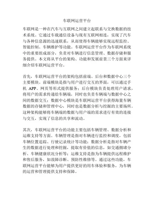 车联网运营平台