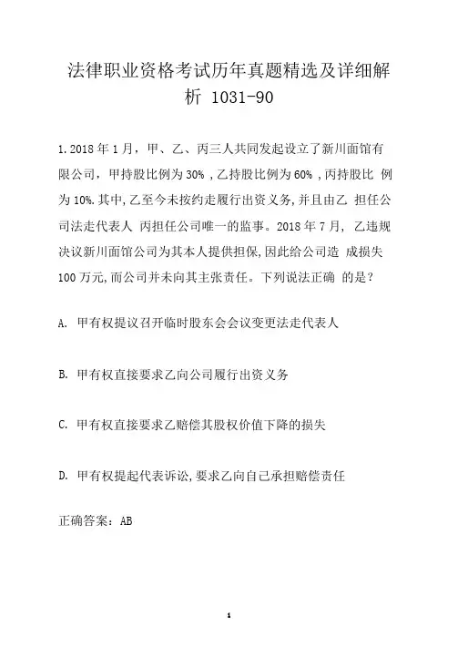 法律职业资格考试历年真题精选及详细解析1031-90