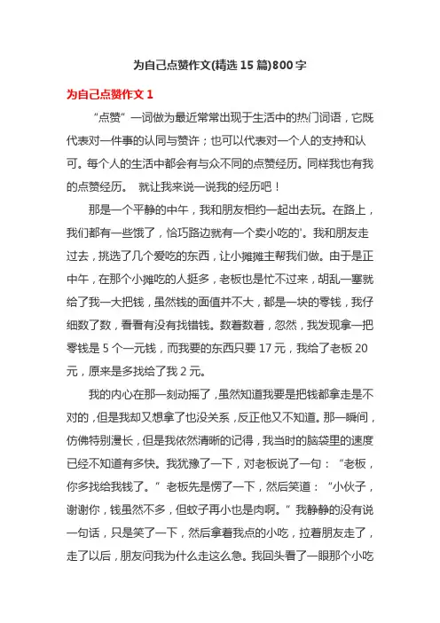 为自己点赞作文(精选15篇)800字
