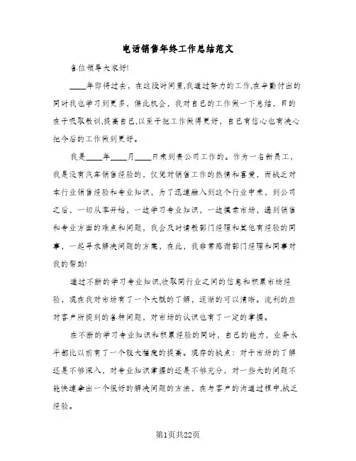 电话销售年终工作总结范文(9篇)