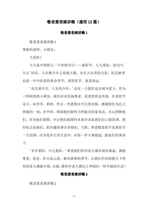 敬老爱老演讲稿(通用12篇)