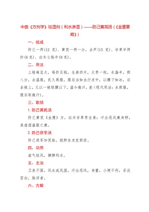 中医《方剂学》祛湿剂(利水渗湿)——防己黄芪汤(《金匮要略》)
