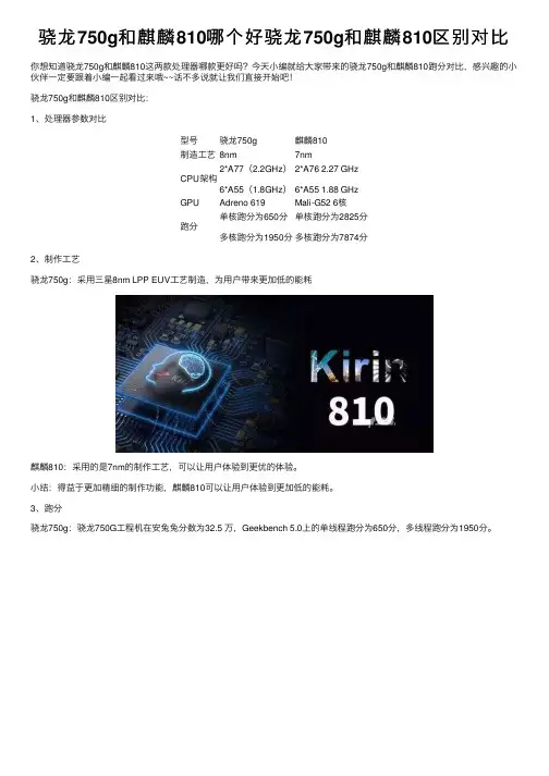 骁龙750g和麒麟810哪个好骁龙750g和麒麟810区别对比