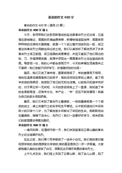 革命的作文400字（通用25篇）
