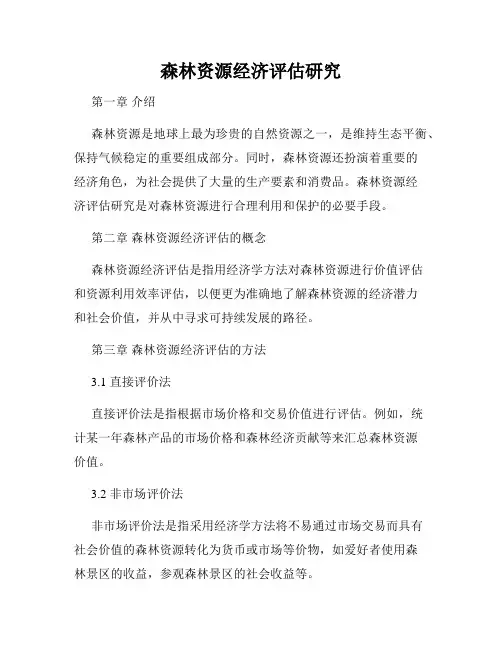 森林资源经济评估研究