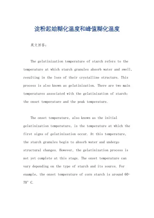 淀粉起始糊化温度和峰值糊化温度