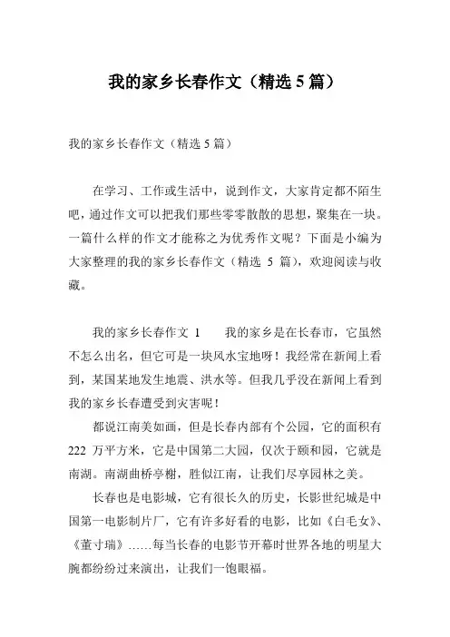 我的家乡长春作文(精选5篇)