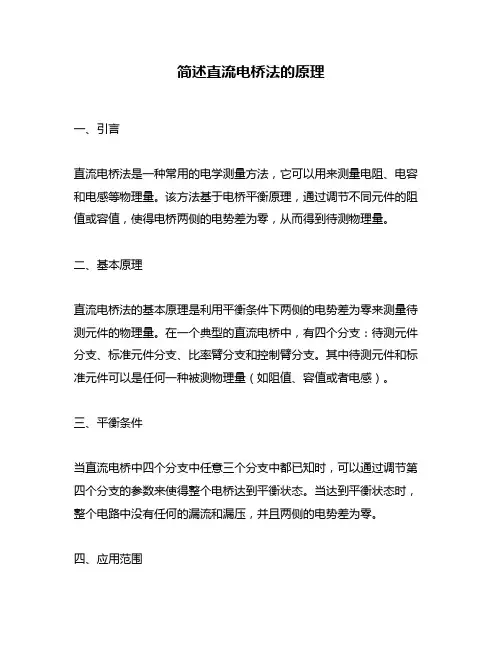 简述直流电桥法的原理