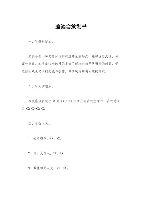 座谈会策划书