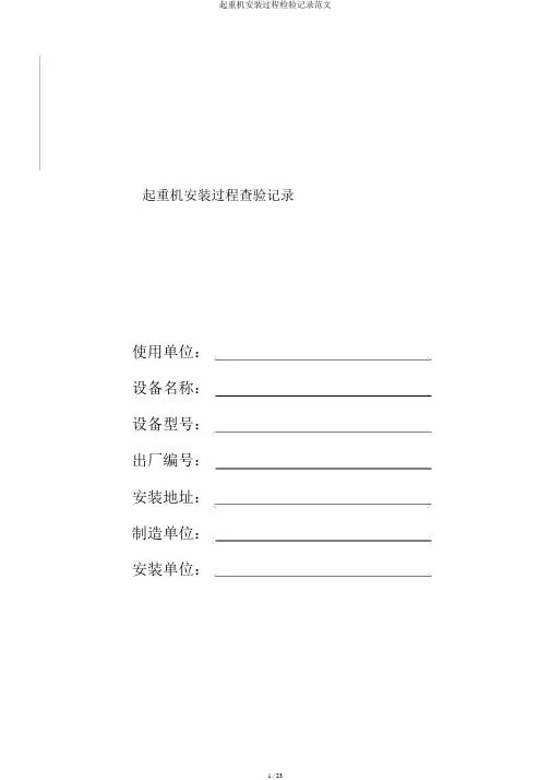 起重机安装过程检验记录范文