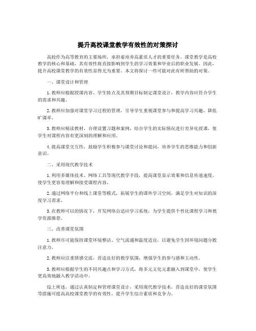 提升高校课堂教学有效性的对策探讨