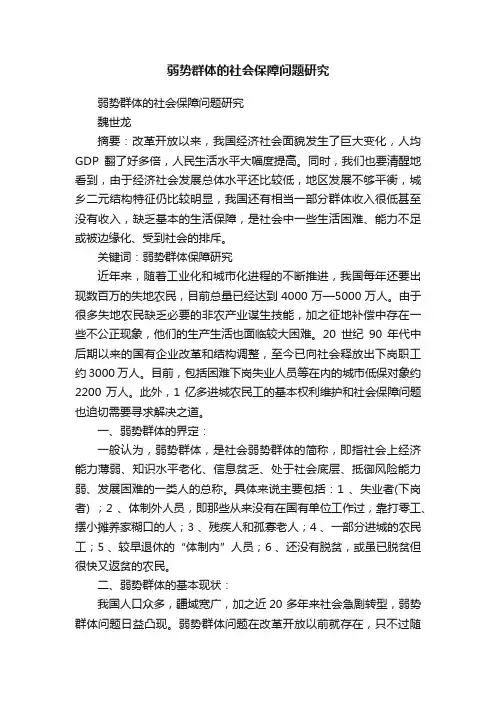 弱势群体的社会保障问题研究