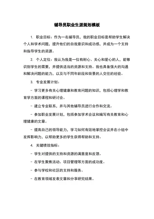 辅导员职业生涯规划模板